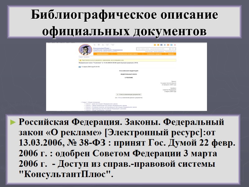 Библиографическое описание официальных документов Российская Федерация. Законы. Федеральный закон «О рекламе» [Электронный ресурс]:от 13.03.2006,